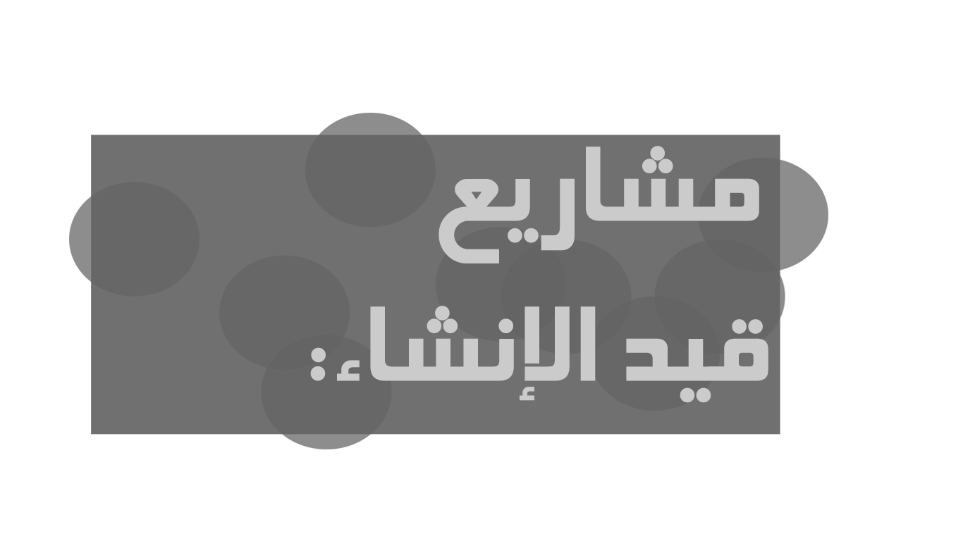 مشاريع قيد التنفيذ